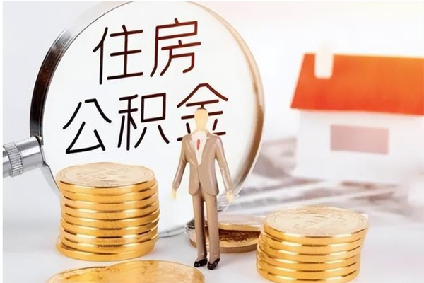 德宏在职取住房公积金（在职怎样取公积金）