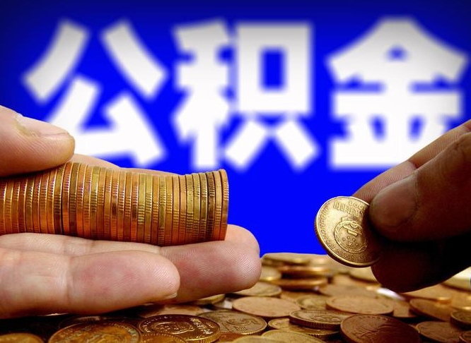 德宏离职了怎么把公积金取出来（离职了怎么把公积金全部取出来）